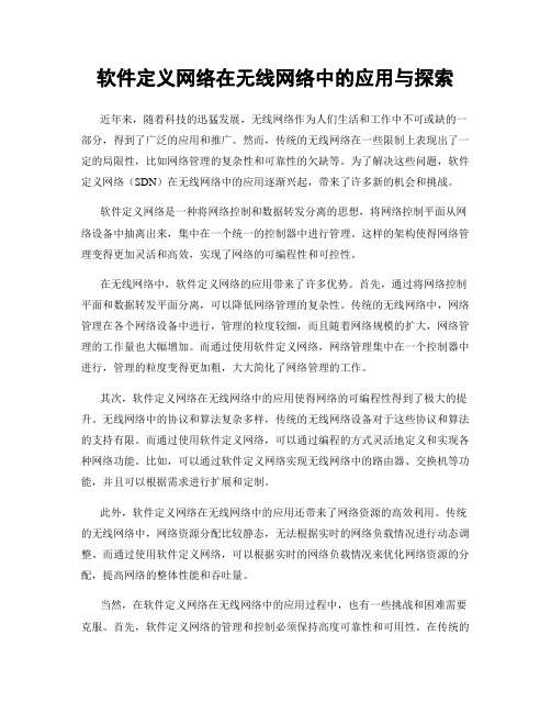 软件定义网络在无线网络中的应用与探索