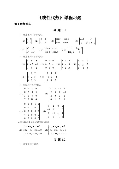 线性代数课后习题与答案