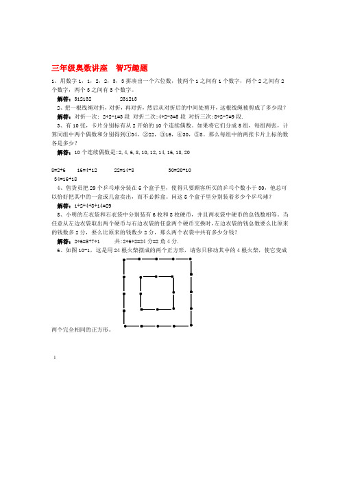 三年级数学 奥数讲座 智巧趣题