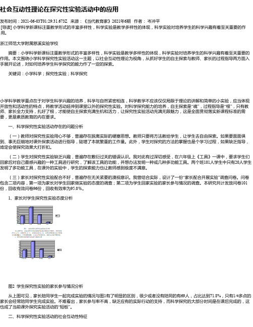 社会互动性理论在探究性实验活动中的应用