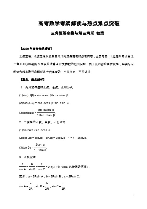 高考数学考纲解读与热点难点突破教案及专题练习--三角恒等变换与解三角形-理科(含解析)