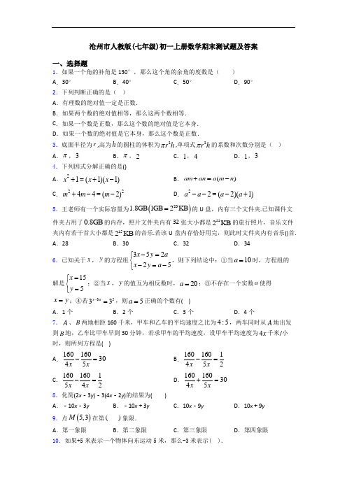 沧州市人教版(七年级)初一上册数学期末测试题及答案