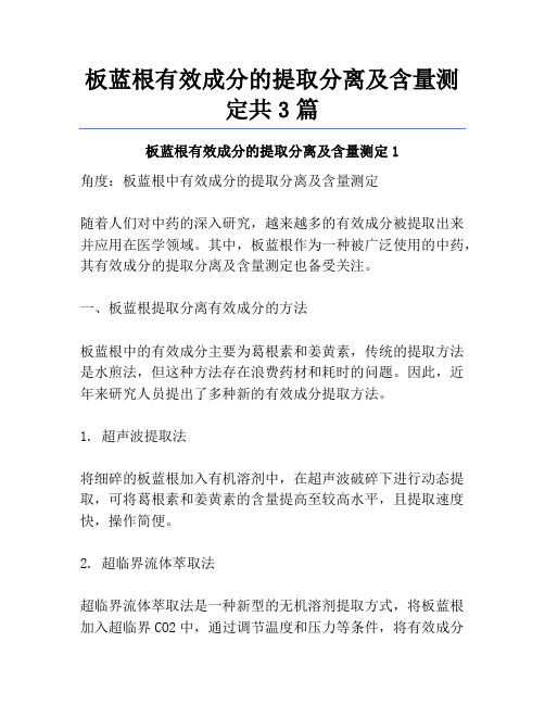 板蓝根有效成分的提取分离及含量测定共3篇