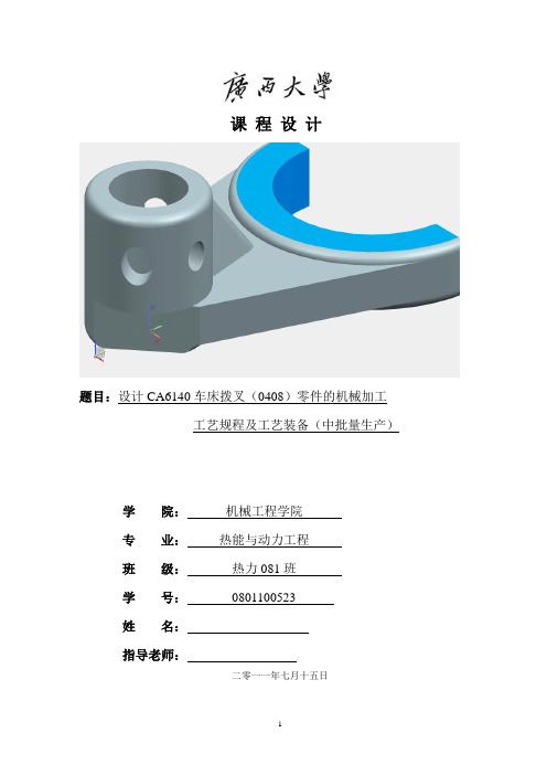 毕业设计论文CA6140车床拨叉(0408)零件的机械加工夹具设计