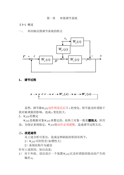 第3章 串级调节系统