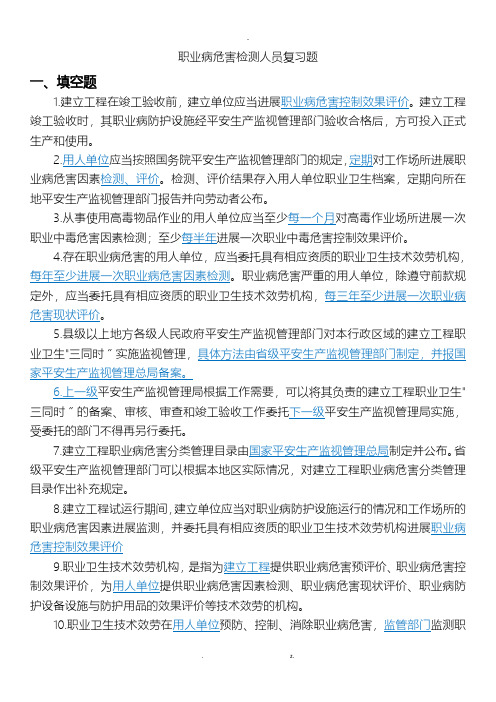 职业病危害检测人员复习题