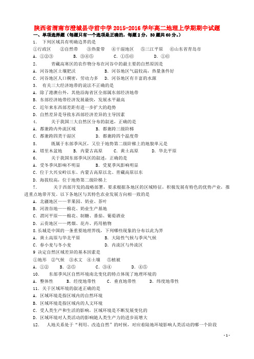 陕西省渭南市澄城县寺前中学高二地理上学期期中试题