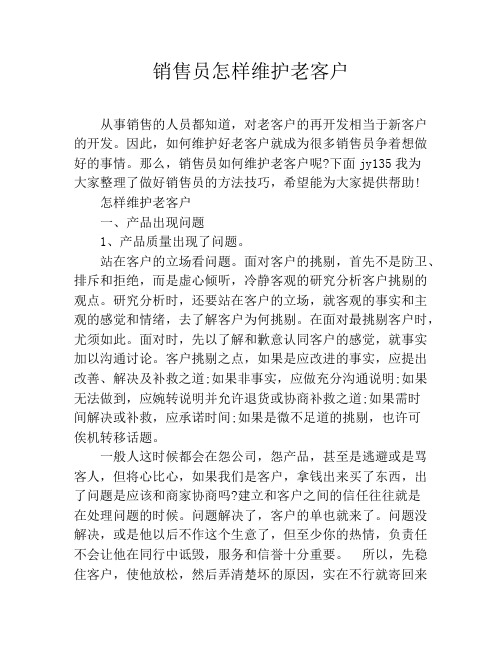 销售员怎样维护老客户