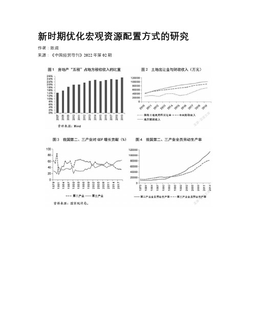 新时期优化宏观资源配置方式的研究