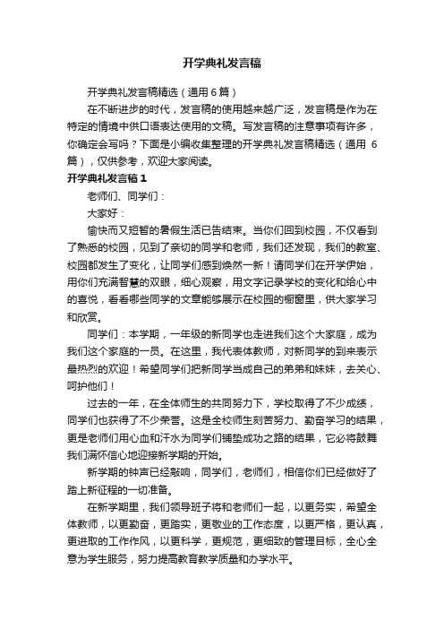 开学典礼发言稿精选（通用6篇）