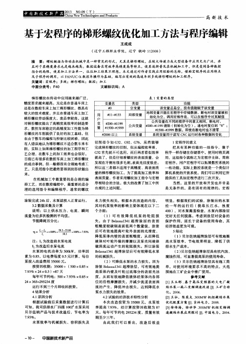 基于宏程序的梯形螺纹优化加工方法与程序编辑