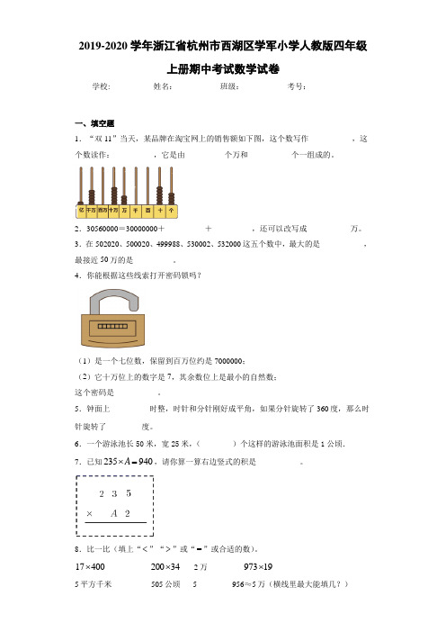 2019~2020学年浙江省杭州市西湖区学军小学人教版四年级上册期中考试数学试卷