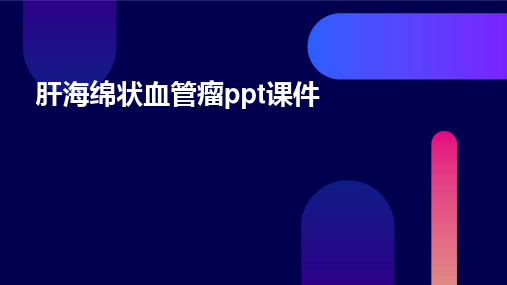 肝海绵状血管瘤PPT课件