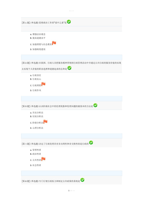 行政伦理学网络形成性考核作业及答案