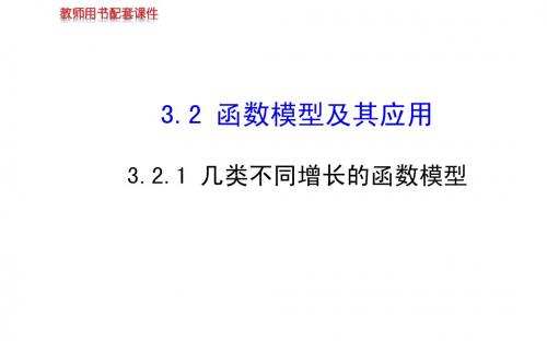 人教版高中数学3.2.1几类不同增长的函数模型