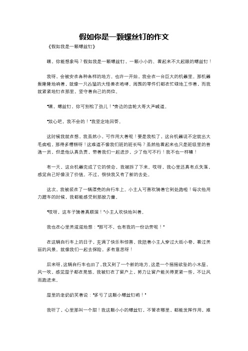 假如你是一颗螺丝钉的作文