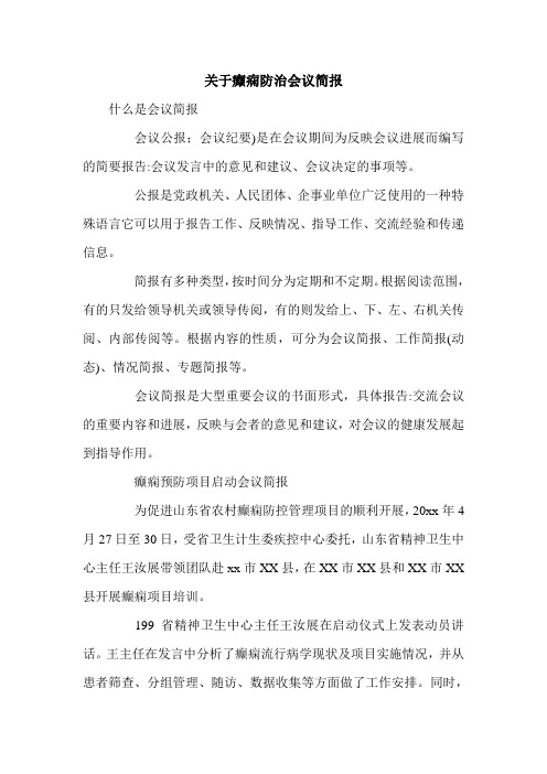 关于癫痫防治会议简报.doc