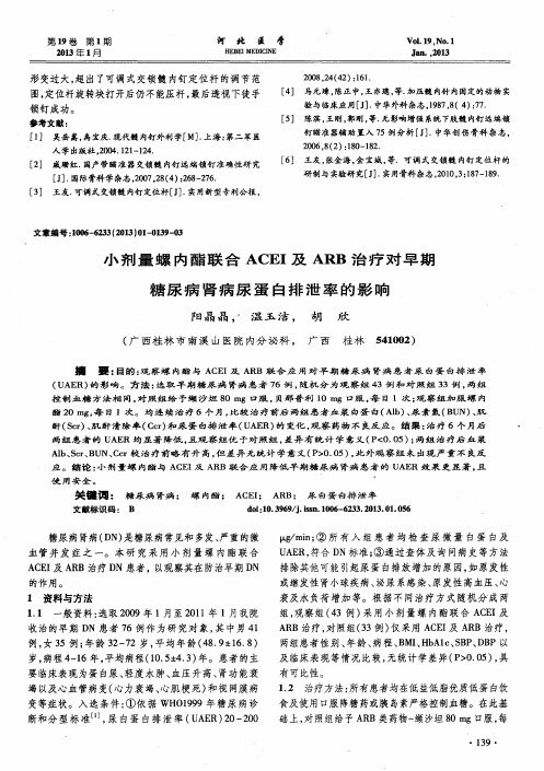 小剂量螺内酯联合ACEI及ARB治疗对早期糖尿病肾病尿蛋白排泄率的影响