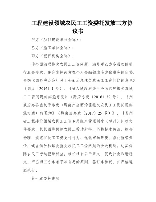 工程建设领域农民工工资委托发放三方协议书