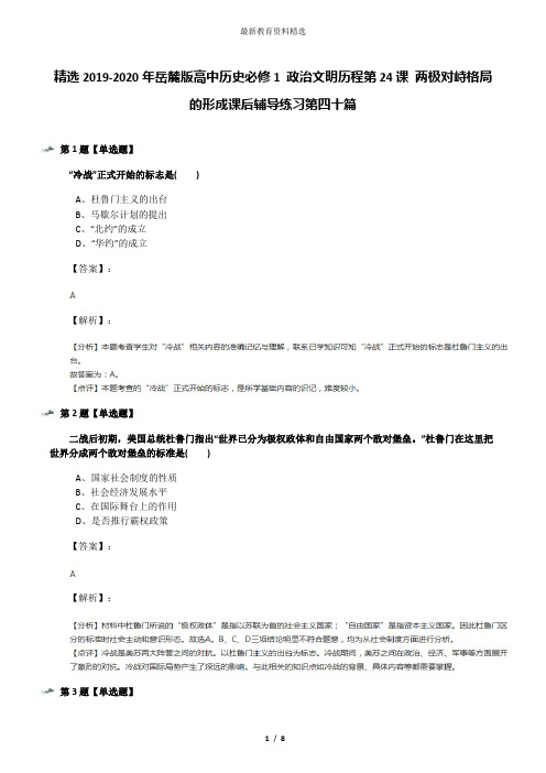 精选2019-2020年岳麓版高中历史必修1 政治文明历程第24课 两极对峙格局的形成课后辅导练习第四十篇