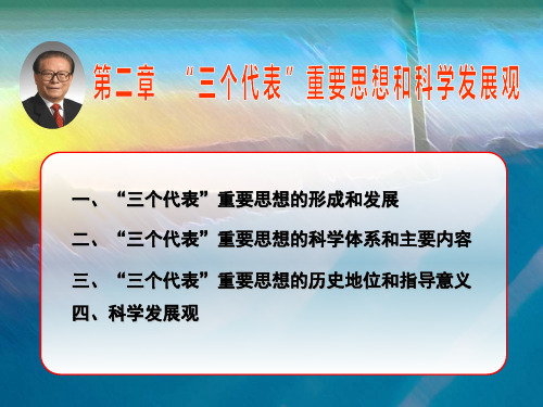 第二章 三个代表重要思想和科学发展观是马克思主义中国化的继承发展