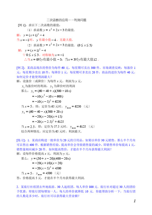 二次函数的应用(利润问题)