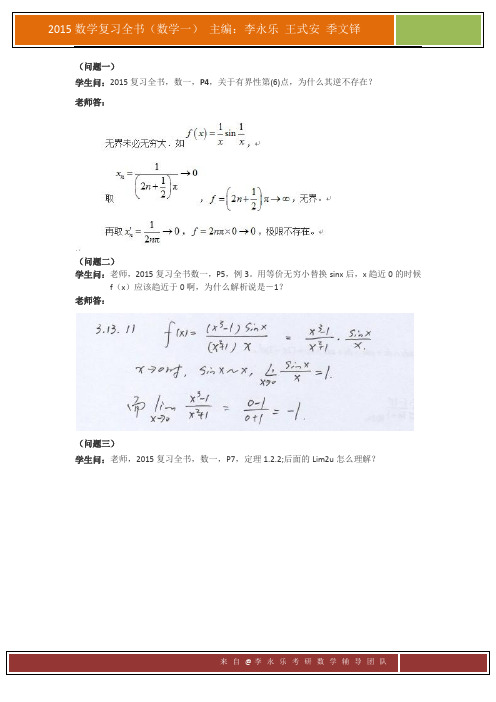 2015复习全书数一【答疑整理】李永乐考研团队.