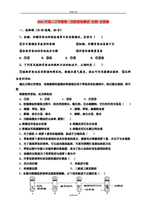 2021年高二下学期第一次阶段性测试 生物 含答案