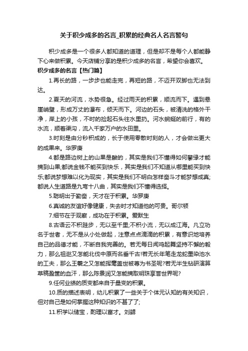 关于积少成多的名言_积累的经典名人名言警句