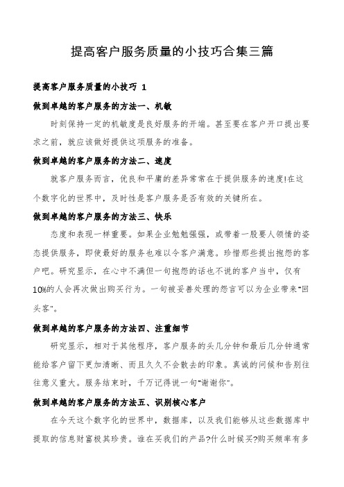 提高客户服务质量的小技巧合集三篇