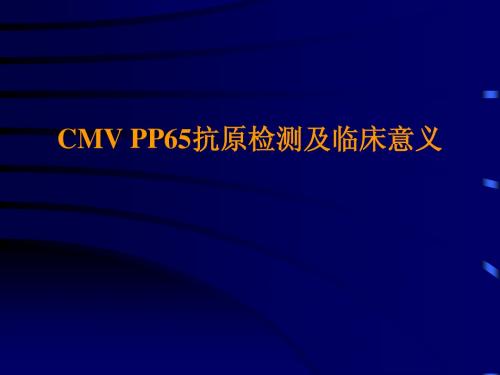 CMV_PP65抗原检测及临床意义