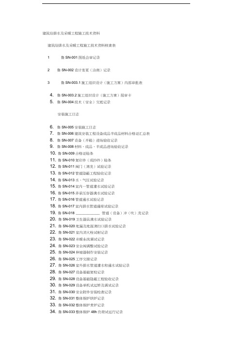 建筑设备与安装施工技术资料组成表教程文件