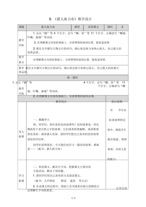 3-9《猎人海力布》教学设计(附教学反思)