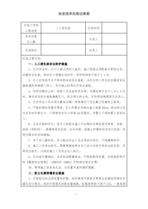 人工挖孔桩安全技术交底