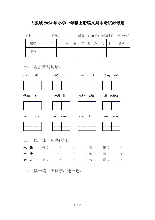 人教版2024年小学一年级上册语文期中考试必考题