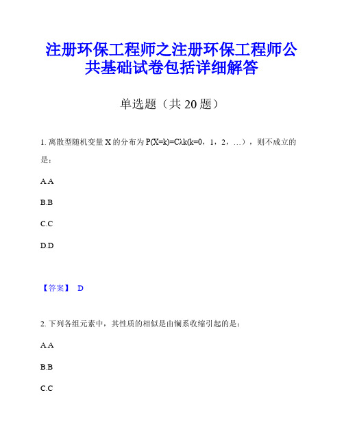 注册环保工程师之注册环保工程师公共基础试卷包括详细解答