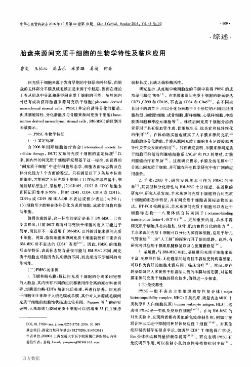 胎盘来源间充质干细胞的生物学特性及临床应用重点