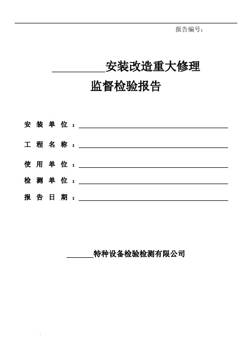 特种设备检验检测报告模板