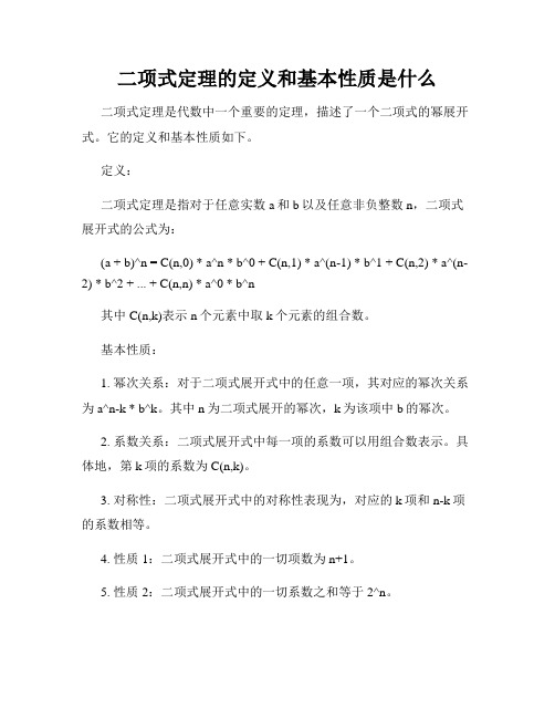 二项式定理的定义和基本性质是什么