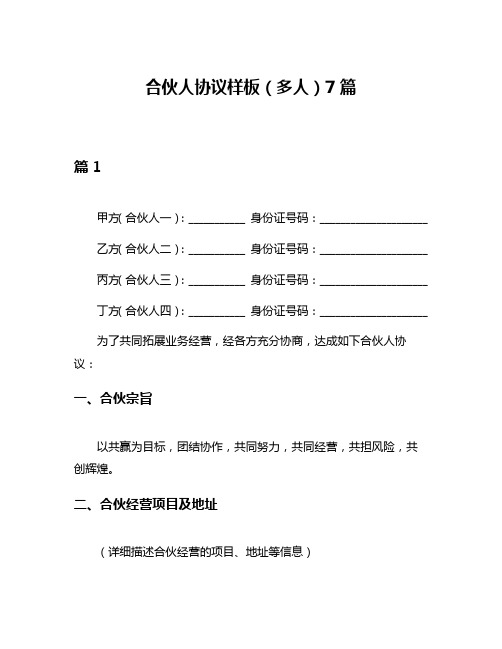 合伙人协议样板(多人)7篇