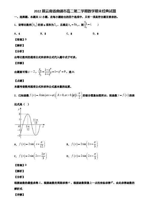 2022届云南省曲靖市高二第二学期数学期末经典试题含解析