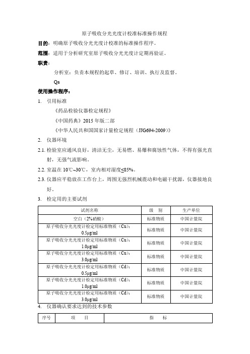 原子吸收分光光度计校准标准操作规程