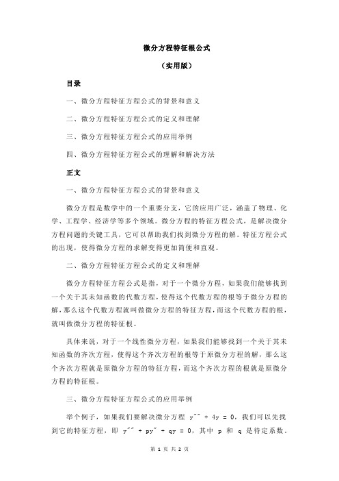 微分方程特征根公式