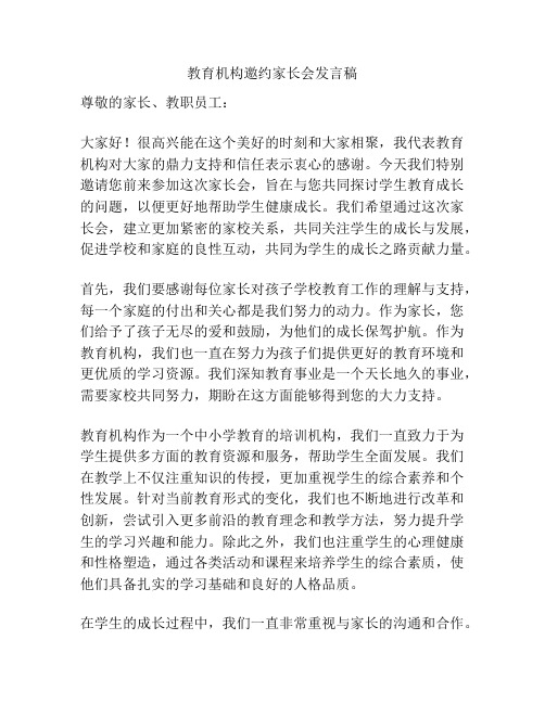 教育机构邀约家长会发言稿