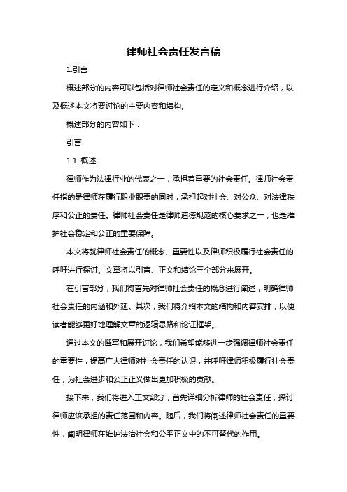 律师社会责任发言稿