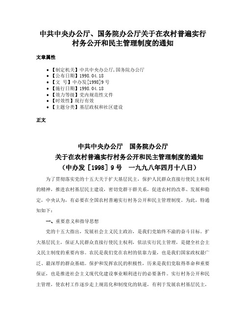 中共中央办公厅、国务院办公厅关于在农村普遍实行村务公开和民主管理制度的通知