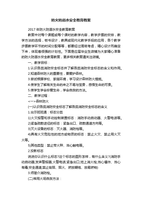 防火防溺水安全教育教案