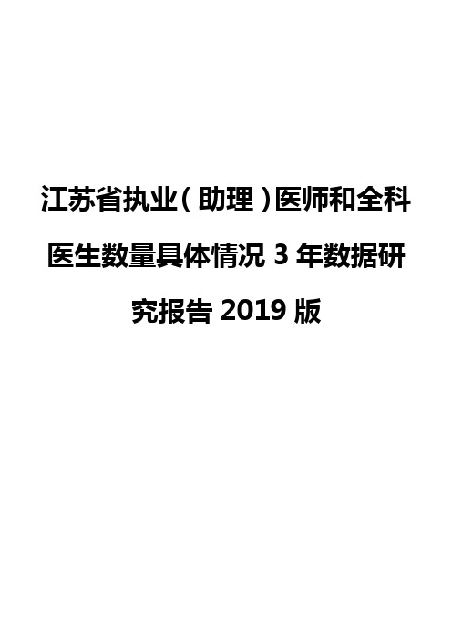 江苏省执业(助理)医师和全科医生数量具体情况3年数据研究报告2019版