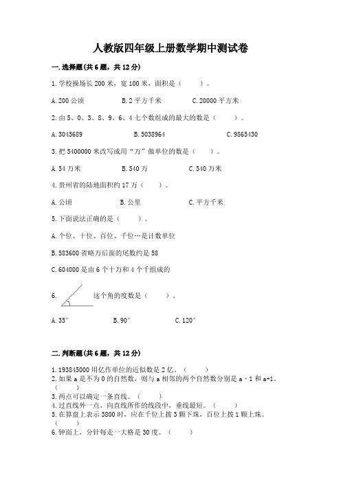 人教版四年级上册数学期中测试卷含答案(达标题)