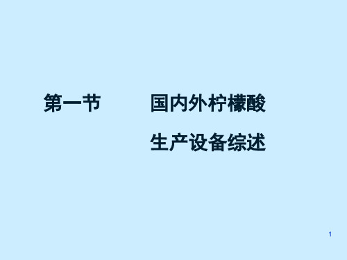 精选柠檬酸生产设备操作规程